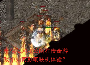 电信私网和公网在传奇游戏中如何影响联机体验? 电信私网和公网在传奇游戏中如何影响联机体验?
