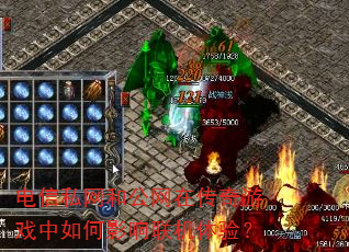 电信私网和公网在传奇游戏中如何影响联机体验? 电信私网和公网在传奇游戏中如何影响联机体验?