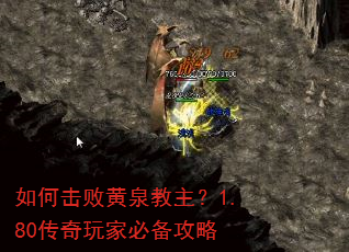 如何击败黄泉教主?1.80传奇玩家必备攻略 如何击败黄泉教主?1.80传奇玩家必备攻略