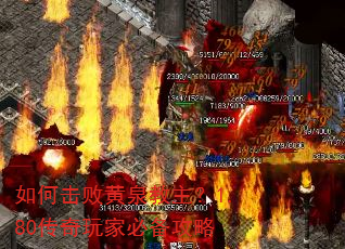 如何击败黄泉教主?1.80传奇玩家必备攻略 如何击败黄泉教主?1.80传奇玩家必备攻略