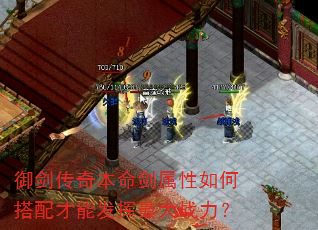 御剑传奇本命剑属性如何搭配才能发挥最大战力? 御剑传奇本命剑属性如何搭配才能发挥最大战力?