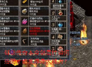 御剑传奇本命剑属性如何搭配才能发挥最大战力? 御剑传奇本命剑属性如何搭配才能发挥最大战力?