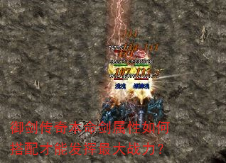 御剑传奇本命剑属性如何搭配才能发挥最大战力? 御剑传奇本命剑属性如何搭配才能发挥最大战力?