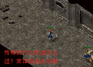 传奇狐月山密道怎么过?求详细通关攻略 传奇狐月山密道怎么过?求详细通关攻略