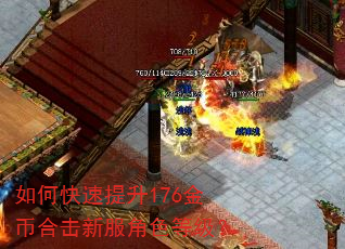 如何快速提升176金币合击新服角色等级? 如何快速提升176金币合击新服角色等级?