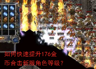 如何快速提升176金币合击新服角色等级? 如何快速提升176金币合击新服角色等级?