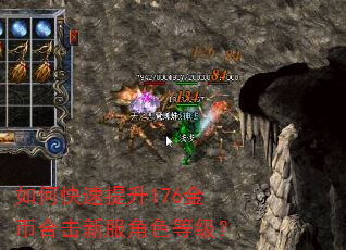 如何快速提升176金币合击新服角色等级? 如何快速提升176金币合击新服角色等级?