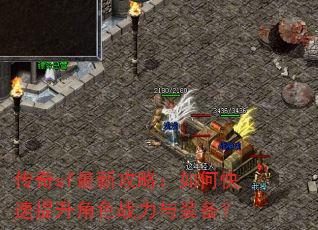 传奇sf最新攻略:如何快速提升角色战力与装备? 传奇sf最新攻略:如何快速提升角色战力与装备?