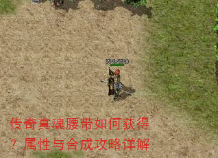 传奇真魂腰带如何获得?属性与合成攻略详解 传奇真魂腰带如何获得?属性与合成攻略详解