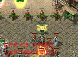 传奇真魂腰带如何获得?属性与合成攻略详解 传奇真魂腰带如何获得?属性与合成攻略详解