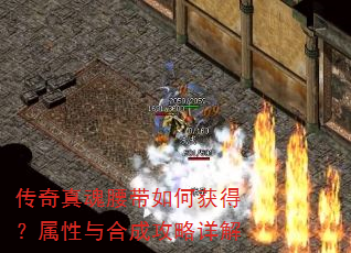 传奇真魂腰带如何获得?属性与合成攻略详解 传奇真魂腰带如何获得?属性与合成攻略详解