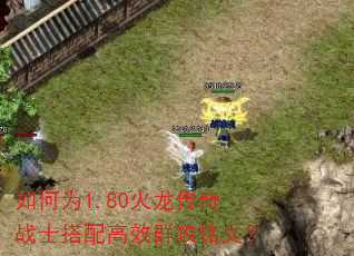 如何为1.80火龙传奇战士搭配高效群攻铭文? 如何为1.80火龙传奇战士搭配高效群攻铭文?