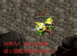 如何为1.80火龙传奇战士搭配高效群攻铭文? 如何为1.80火龙传奇战士搭配高效群攻铭文?