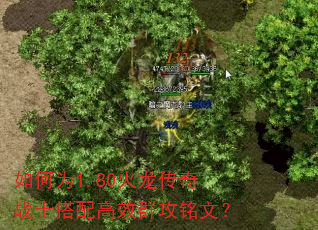 如何为1.80火龙传奇战士搭配高效群攻铭文? 如何为1.80火龙传奇战士搭配高效群攻铭文?