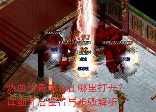 热血传奇勋章在哪里打开?详细开启位置与步骤解析 热血传奇勋章在哪里打开?详细开启位置与步骤解析