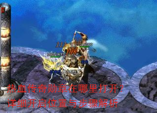 热血传奇勋章在哪里打开?详细开启位置与步骤解析 热血传奇勋章在哪里打开?详细开启位置与步骤解析