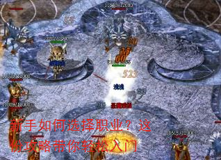 新手如何选择职业?这份攻略带你轻松入门 新手如何选择职业?这份攻略带你轻松入门