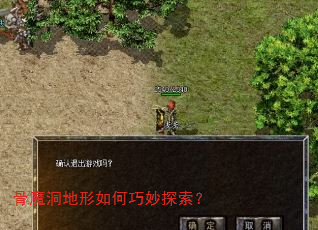 骨魔洞地形如何巧妙探索? 骨魔洞地形如何巧妙探索?