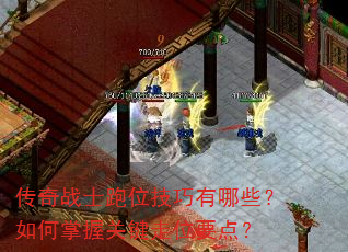 传奇战士跑位技巧有哪些?如何掌握关键走位要点? 传奇战士跑位技巧有哪些?如何掌握关键走位要点?