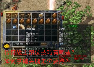 传奇战士跑位技巧有哪些?如何掌握关键走位要点? 传奇战士跑位技巧有哪些?如何掌握关键走位要点?