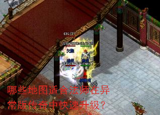 哪些地图适合法师在异常版传奇中快速升级? 哪些地图适合法师在异常版传奇中快速升级?