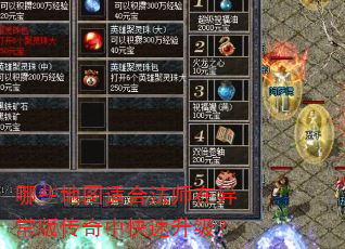哪些地图适合法师在异常版传奇中快速升级? 哪些地图适合法师在异常版传奇中快速升级?