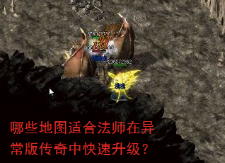 哪些地图适合法师在异常版传奇中快速升级? 哪些地图适合法师在异常版传奇中快速升级?