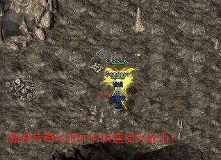 新开传奇私服如何快速提升战力? 新开传奇私服如何快速提升战力?