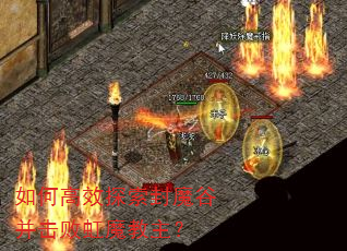 如何高效探索封魔谷并击败虹魔教主? 如何高效探索封魔谷并击败虹魔教主?