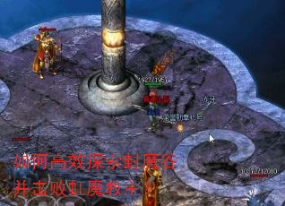 如何高效探索封魔谷并击败虹魔教主? 如何高效探索封魔谷并击败虹魔教主?