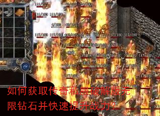 如何获取传奇私服破解版无限钻石并快速提升战力? 如何获取传奇私服破解版无限钻石并快速提升战力?