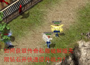 如何获取传奇私服破解版无限钻石并快速提升战力? 如何获取传奇私服破解版无限钻石并快速提升战力?