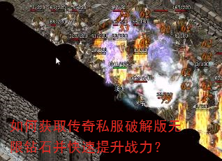 如何获取传奇私服破解版无限钻石并快速提升战力? 如何获取传奇私服破解版无限钻石并快速提升战力?
