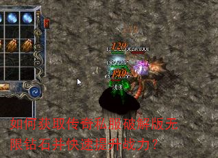 如何获取传奇私服破解版无限钻石并快速提升战力? 如何获取传奇私服破解版无限钻石并快速提升战力?