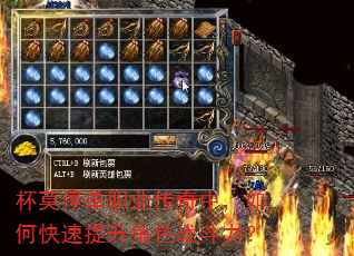 杯莫停单职业传奇中,如何快速提升角色战斗力? 杯莫停单职业传奇中,如何快速提升角色战斗力?