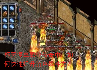 杯莫停单职业传奇中,如何快速提升角色战斗力? 杯莫停单职业传奇中,如何快速提升角色战斗力?