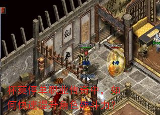 杯莫停单职业传奇中,如何快速提升角色战斗力? 杯莫停单职业传奇中,如何快速提升角色战斗力?