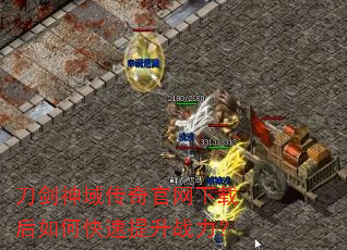 刀剑神域传奇官网下载后如何快速提升战力? 刀剑神域传奇官网下载后如何快速提升战力?