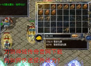 刀剑神域传奇官网下载后如何快速提升战力? 刀剑神域传奇官网下载后如何快速提升战力?