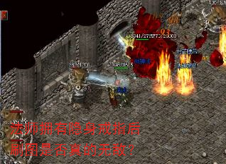 法师拥有隐身戒指后刷图是否真的无敌? 法师拥有隐身戒指后刷图是否真的无敌?