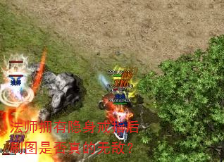 法师拥有隐身戒指后刷图是否真的无敌? 法师拥有隐身戒指后刷图是否真的无敌?