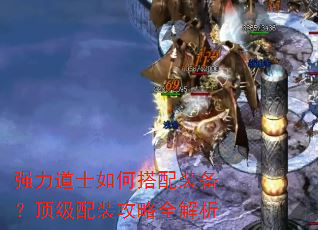 强力道士如何搭配装备?顶级配装攻略全解析 强力道士如何搭配装备?顶级配装攻略全解析