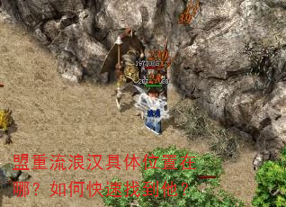 盟重流浪汉具体位置在哪?如何快速找到他? 盟重流浪汉具体位置在哪?如何快速找到他?