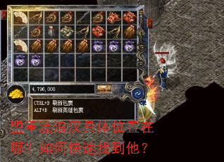 盟重流浪汉具体位置在哪?如何快速找到他? 盟重流浪汉具体位置在哪?如何快速找到他?