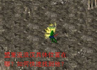盟重流浪汉具体位置在哪?如何快速找到他? 盟重流浪汉具体位置在哪?如何快速找到他?