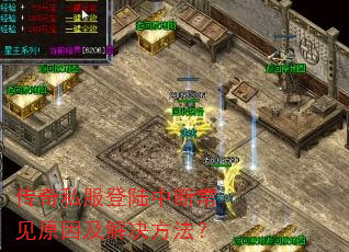 传奇私服登陆中断常见原因及解决方法? 传奇私服登陆中断常见原因及解决方法?