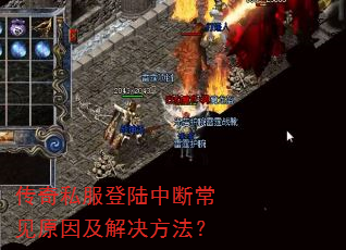 传奇私服登陆中断常见原因及解决方法? 传奇私服登陆中断常见原因及解决方法?