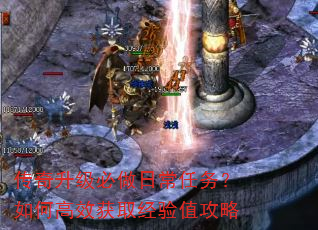 传奇升级必做日常任务?如何高效获取经验值攻略 传奇升级必做日常任务?如何高效获取经验值攻略