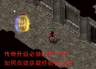 传奇升级必做日常任务?如何高效获取经验值攻略 传奇升级必做日常任务?如何高效获取经验值攻略
