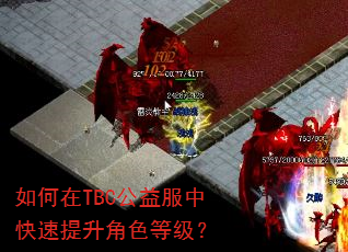 如何在TBC公益服中快速提升角色等级? 如何在TBC公益服中快速提升角色等级?